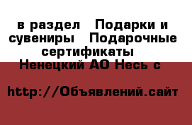  в раздел : Подарки и сувениры » Подарочные сертификаты . Ненецкий АО,Несь с.